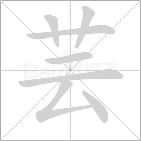 芸字義|芸字的意思